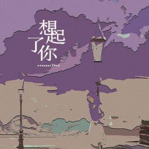 墨尘-想起了你(男声版)