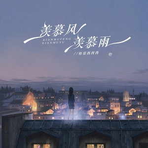 羡慕风羡慕雨 (伴奏)