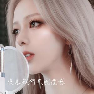 後來我們只剩遺憾