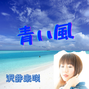 青い風