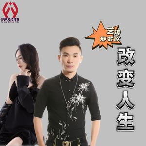 改变人生(合唱版)