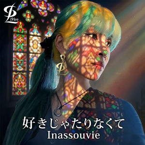 好きじゃたりなくて
