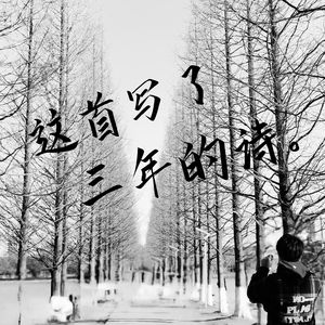 这首写了三年的诗-无损版