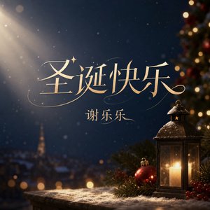 圣诞快乐