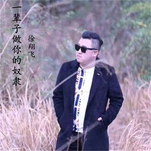 一辈子做你的奴隶