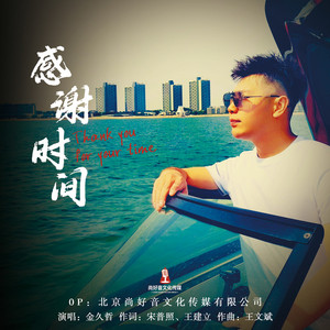 感谢时间
