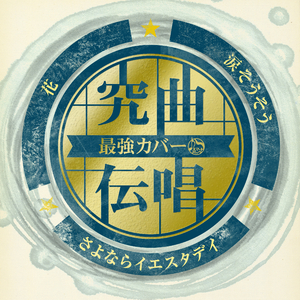 さよならイエスタデイ