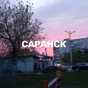 Саранск