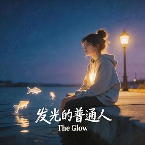 发光的普通人