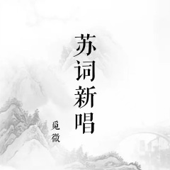 满庭芳 (归去来兮)(Demo)