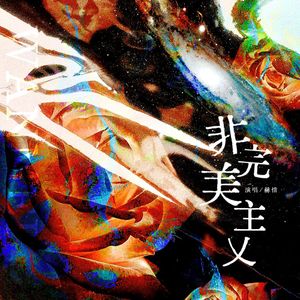 非完美主义(甜妹版)