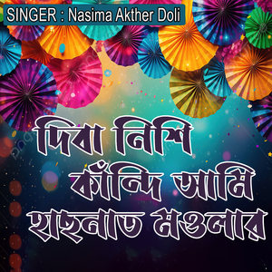 দিবা নিশি কাঁন্দি আমি হাছনাত মওলার