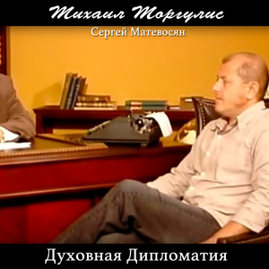 Духовная дипломатия. Сергей Матевосян
