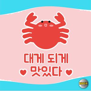 대게 되게 맛있다