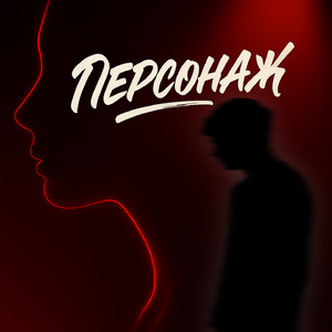 Персонаж