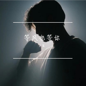《等风也等你》