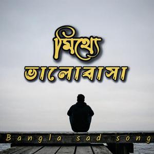 মিথ্যে ভালোবাসা | Mitthe Bhalobasha