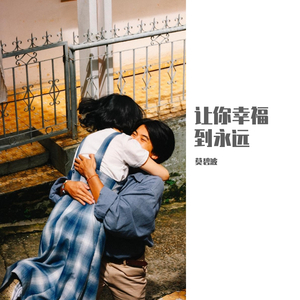 让你幸福到永远