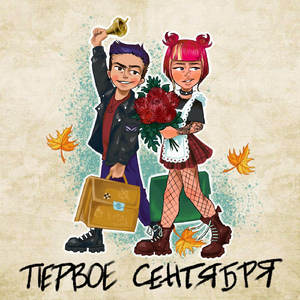 Первое Сентября