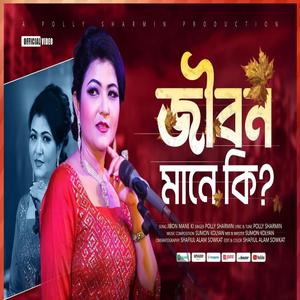 জীবন মানে কি