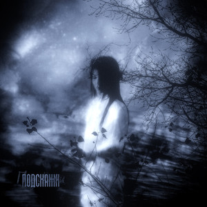 Подскажи (Prod. By SYRENV & MENTRA)