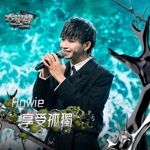 享受孤独（大学声 YOUNG VOICE）