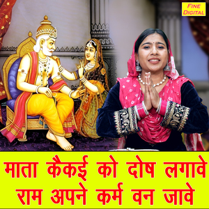Mata Kekayi Ko Dosh Lagave Ram Apne Karm Van Jaave