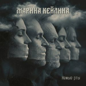 Немые рты