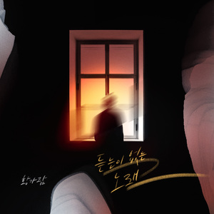 듣는 이 없는 노래