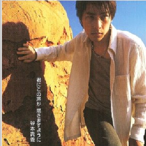 君にこの声が届きますように