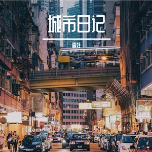 城市日记(Cover：BigYear大年)