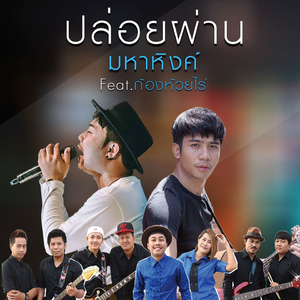 ปล่อยผ่าน