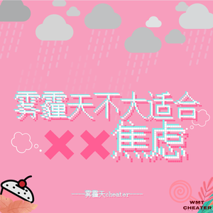 雾霾天不大适合焦虑（Prod.Ounce_X）