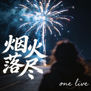 烟火落尽