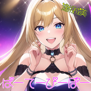 ぱーてーぴーぽー