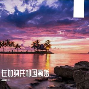 在加纳共和国离婚(你还爱我吗)