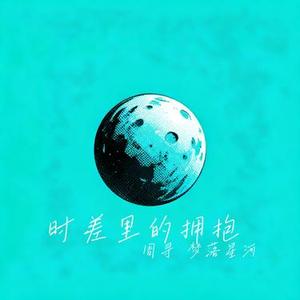 时差里的拥抱