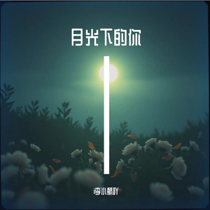 月光下的你