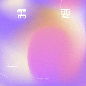 需要(Live)（翻自 顾城）