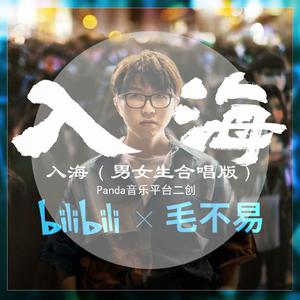 入海（男女生合唱版）（翻自 毛不易）