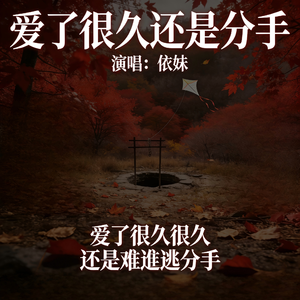 爱了很久还是分手