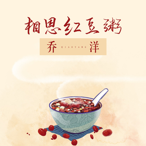 相思红豆粥