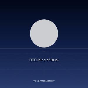 青の瞬間 (Kind of Blue)