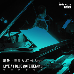 走钢索的人 (Live at Blue Note Beijing)