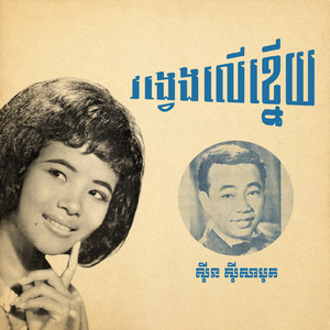 វង្វេងលើខ្នើយ