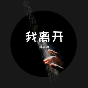 我离开