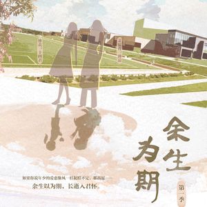 余生
