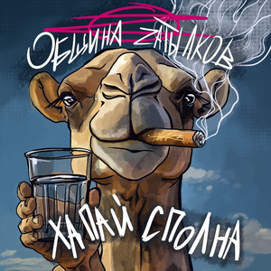 Хапай сполна