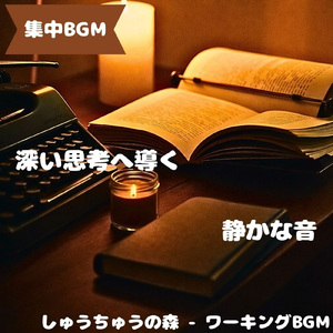 「集中BGM」柔らかな音が思考を整える
