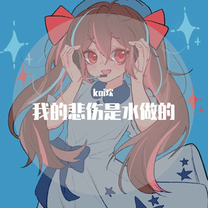 我的悲伤是水做的